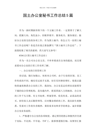 国土办公室秘书工作总结5篇