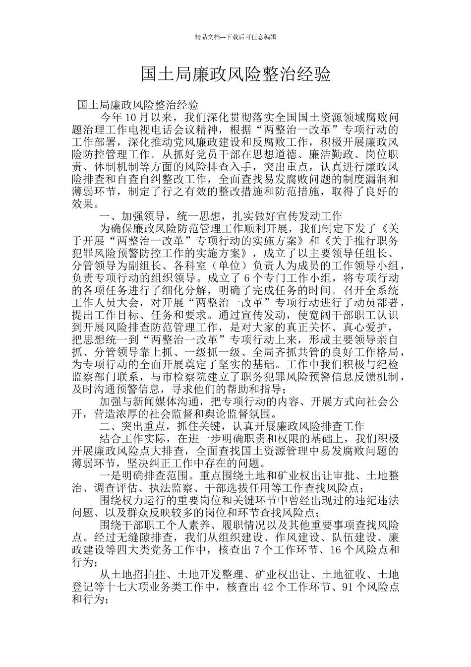 国土局廉政风险整治经验_第1页