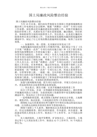 国土局廉政风险整治经验