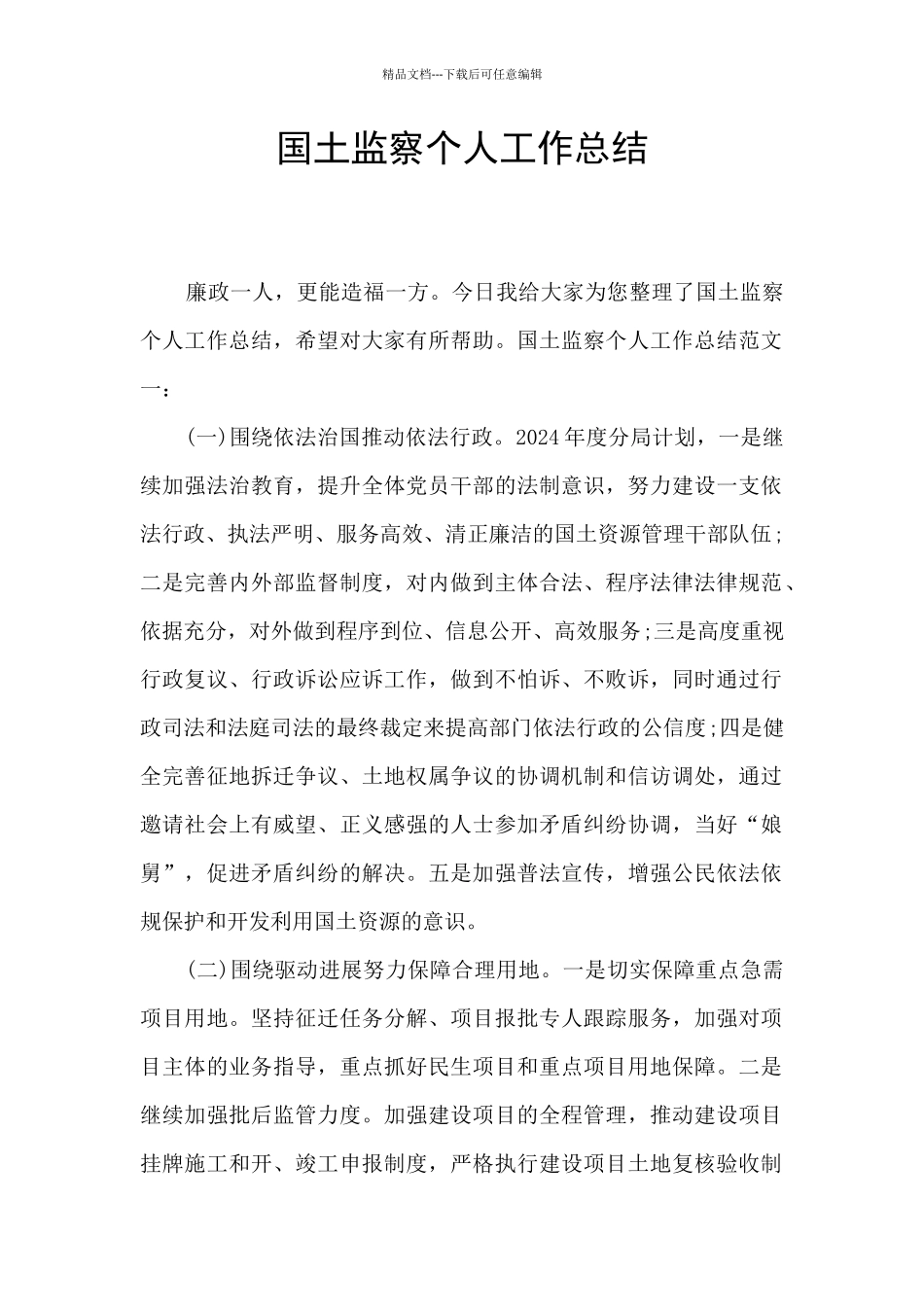 国土监察个人工作总结_第1页