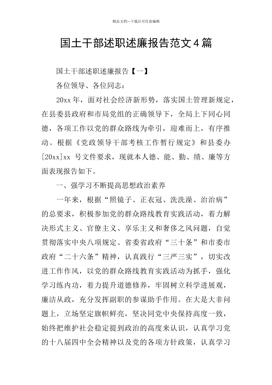 国土干部述职述廉报告范文4篇_第1页