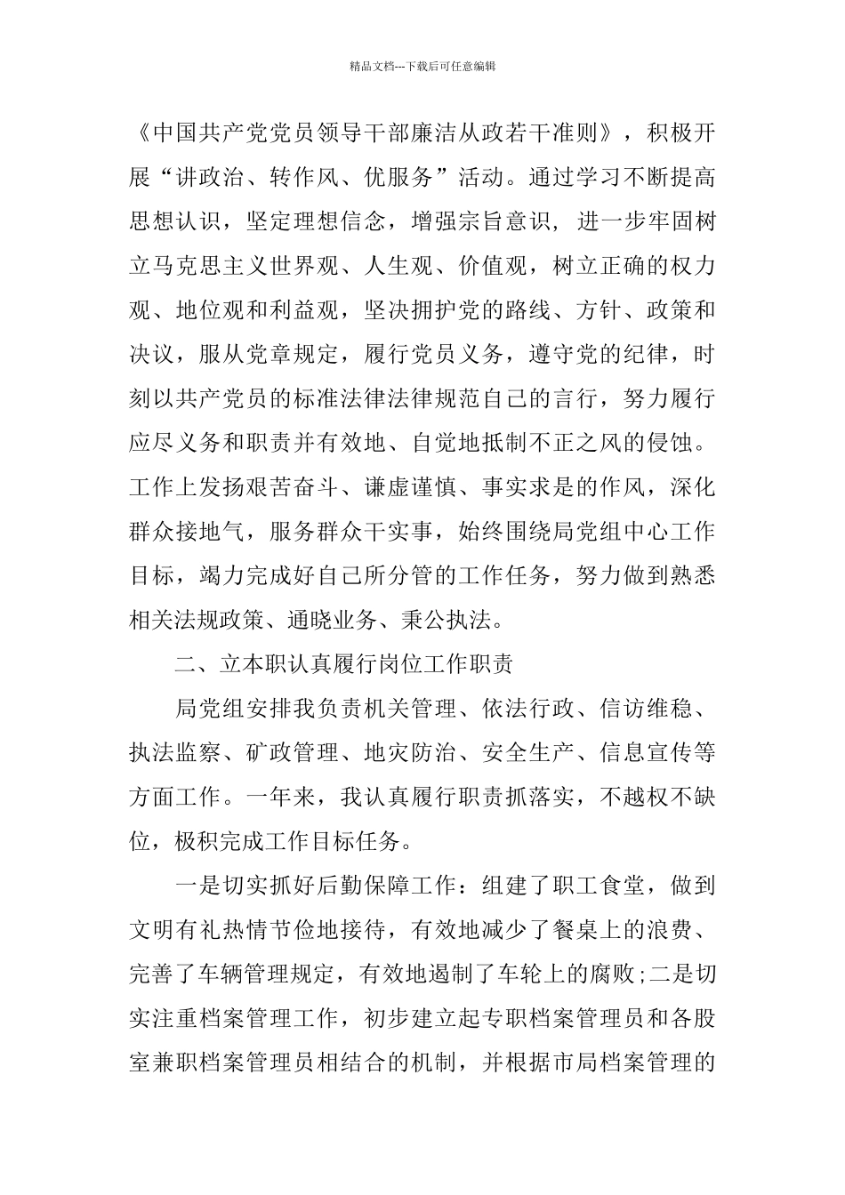 国土干部述职述廉报告范文4篇_第2页