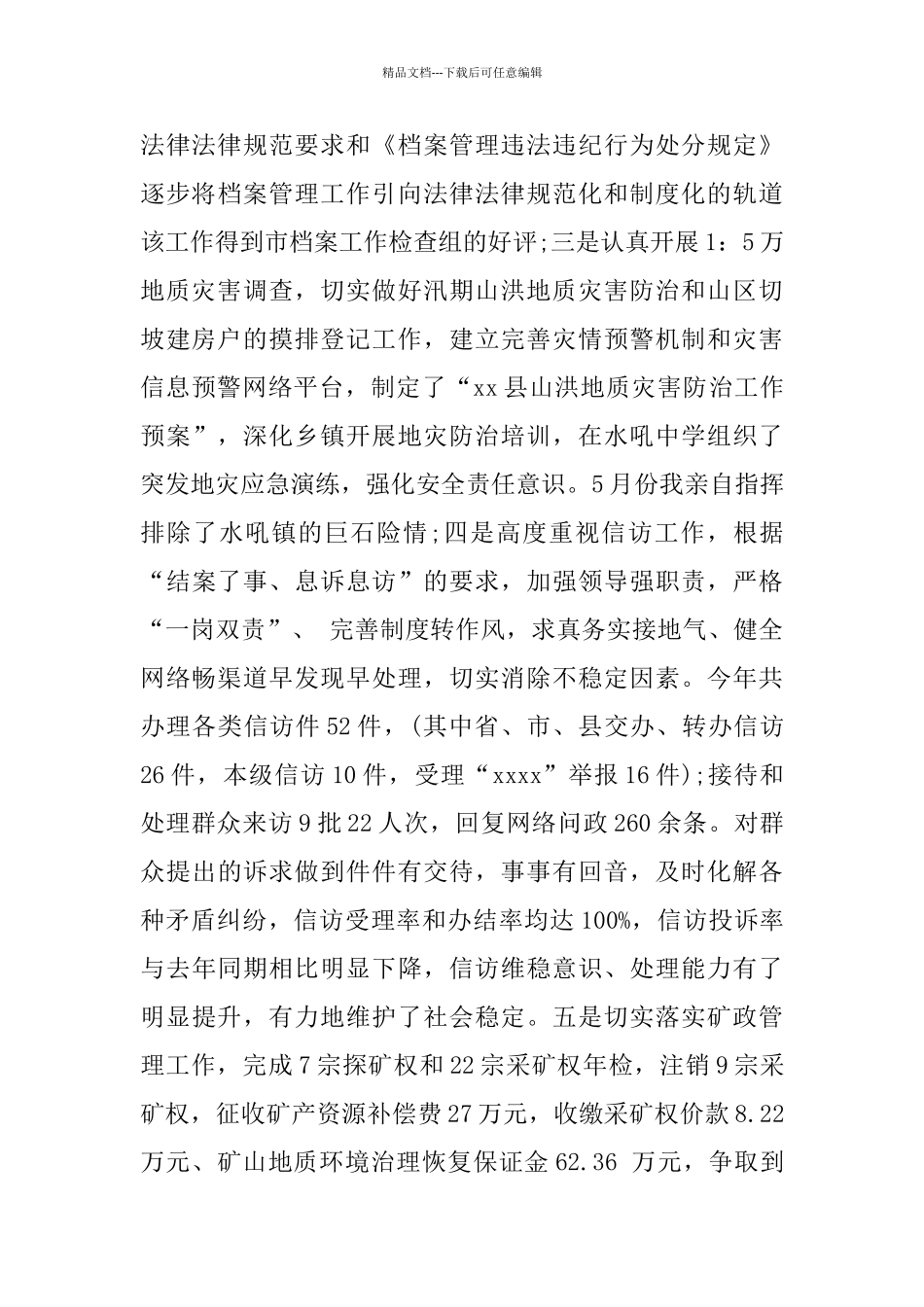 国土干部述职述廉报告范文4篇_第3页