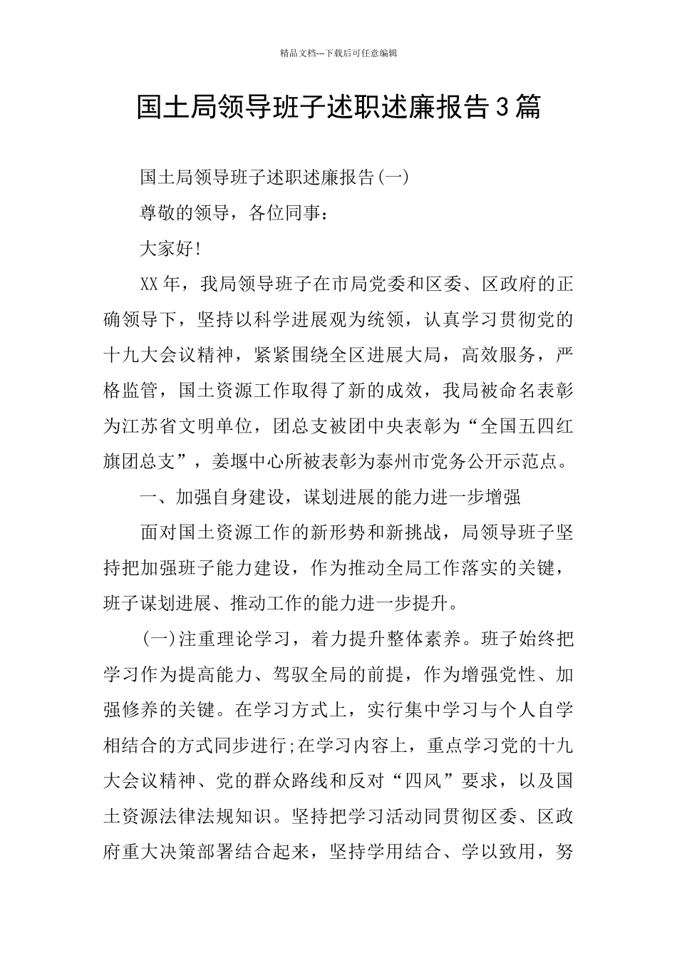 国土局领导班子述职述廉报告3篇_第1页