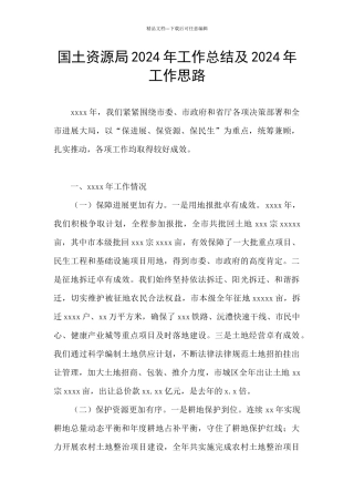 国土资源局2024年工作总结及2024年工作思路