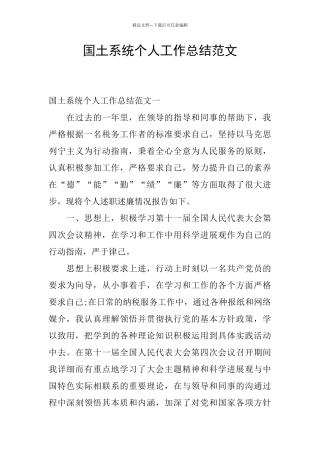 国土系统个人工作总结范文