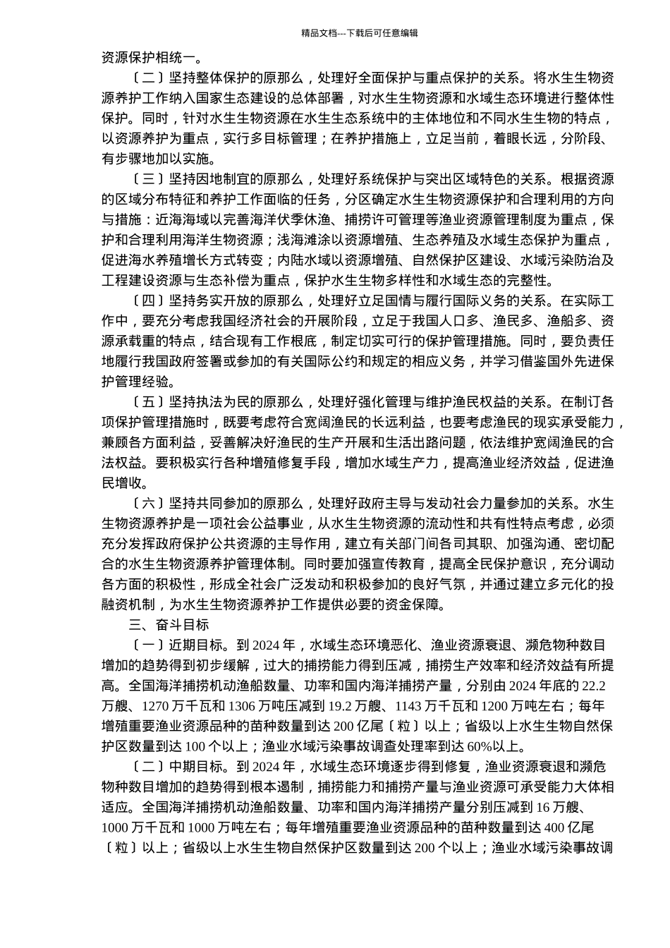 国务院关于印发中国水生生物资源养护行动纲要的通知_第3页