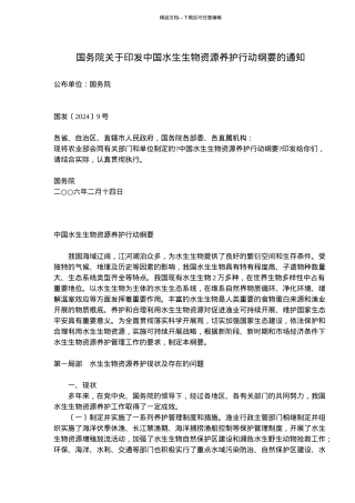 国务院关于印发中国水生生物资源养护行动纲要的通知