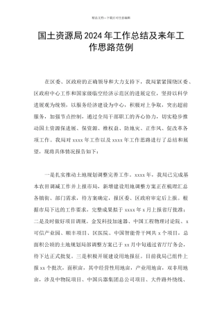 国土资源局2024年工作总结及来年工作思路范例