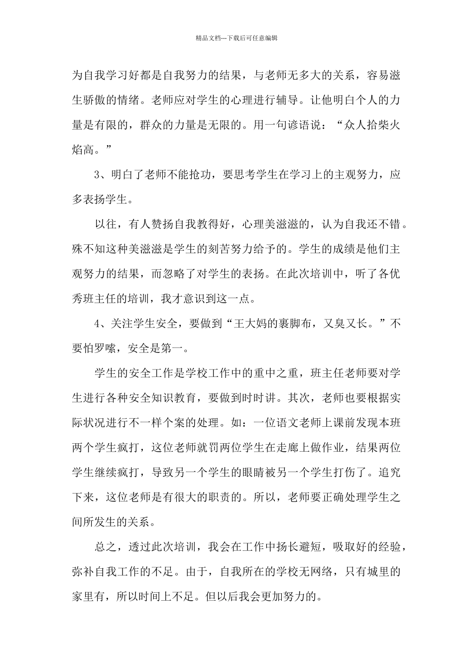 国培初中班主任培训总结_第2页