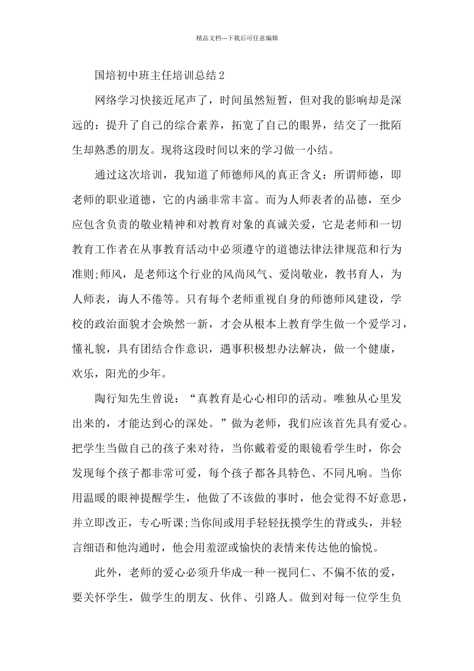 国培初中班主任培训总结_第3页