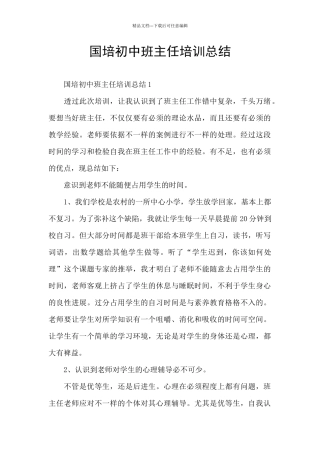 国培初中班主任培训总结
