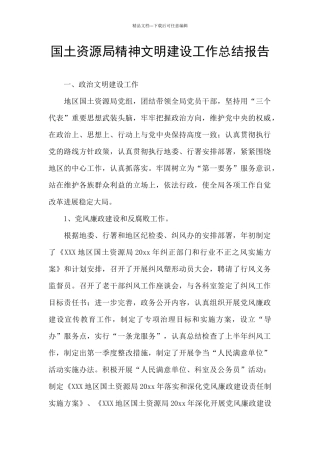 国土资源局精神文明建设工作总结报告