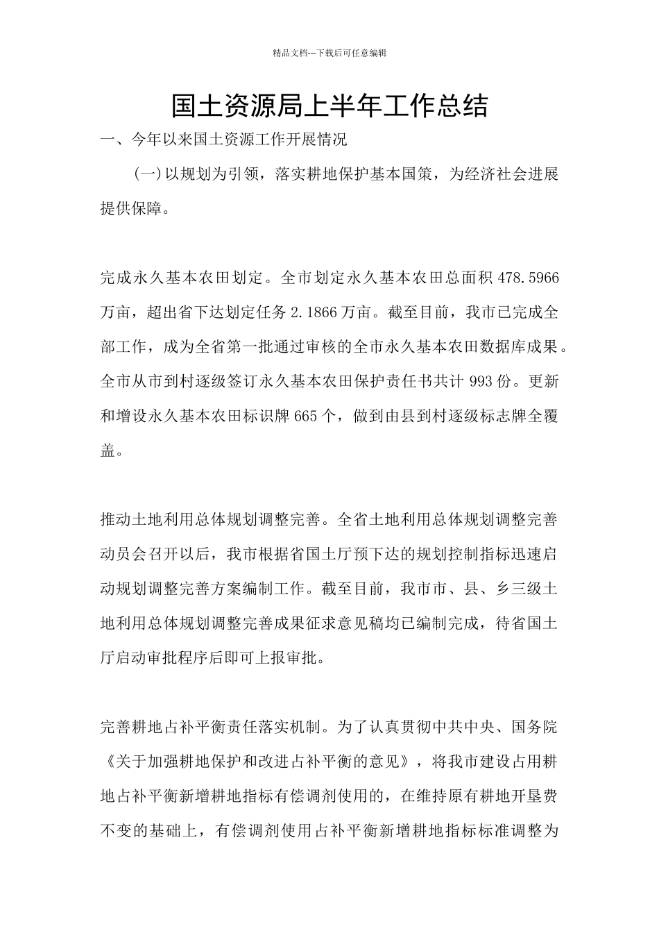 国土资源局上半年工作总结_第1页