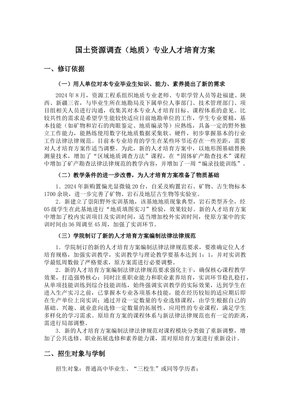 国土资源调查地质专业人才培养方案_第1页