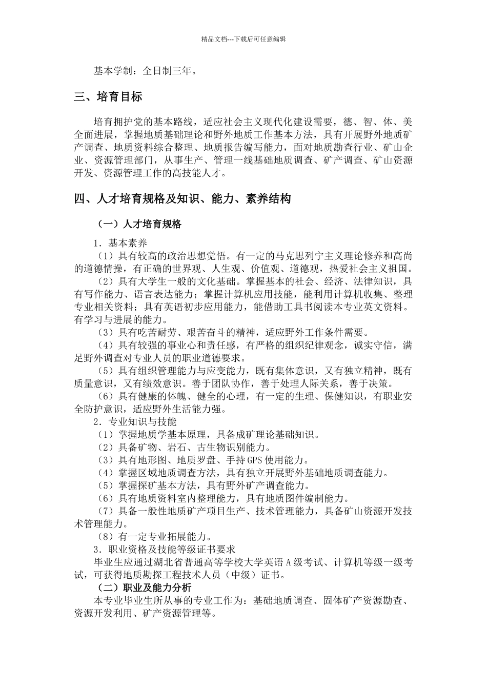 国土资源调查地质专业人才培养方案_第2页