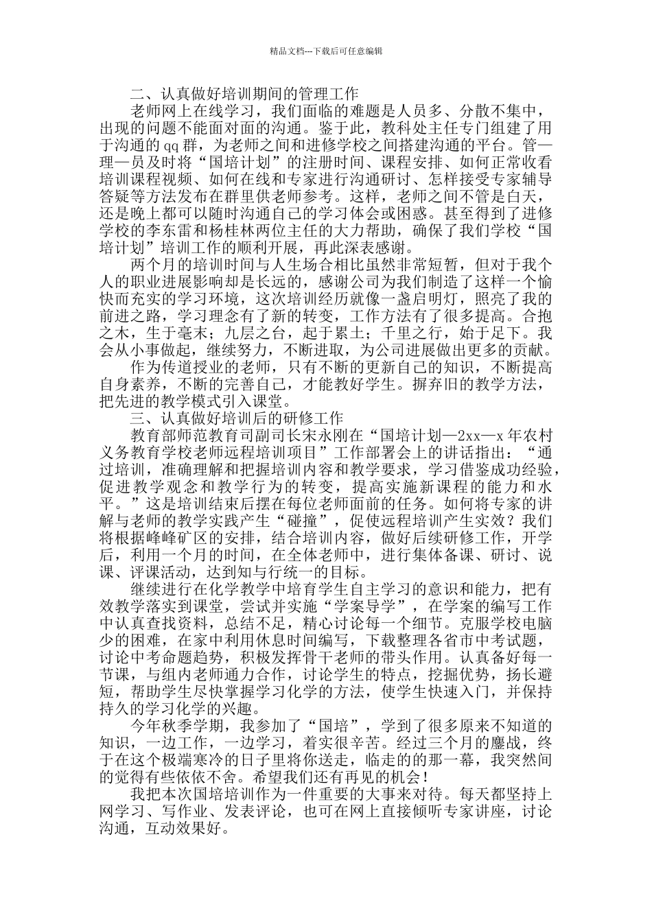 国培培训工作总结_第3页