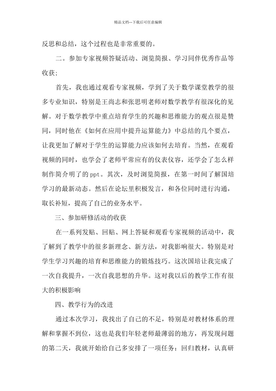 国培培训学习心得体会_第2页