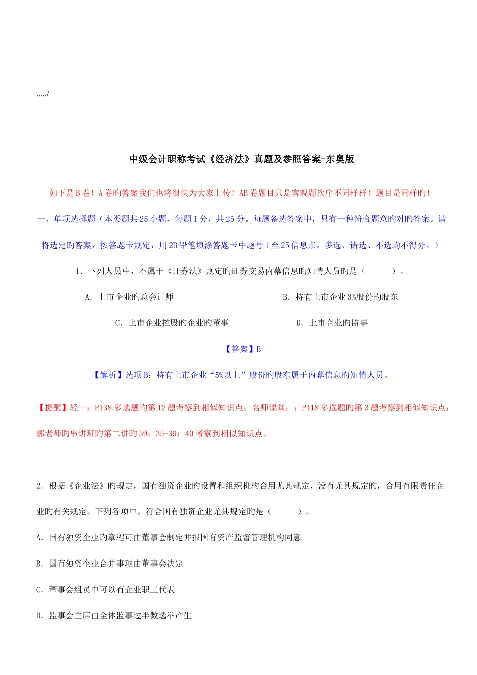 2025年经济法考试真题与答案_第1页