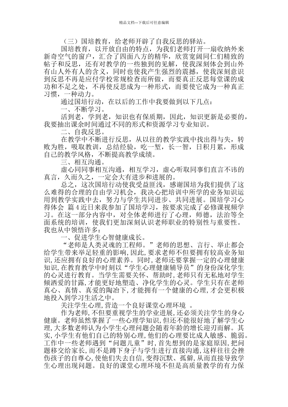 国培学习心得体会九篇_第2页