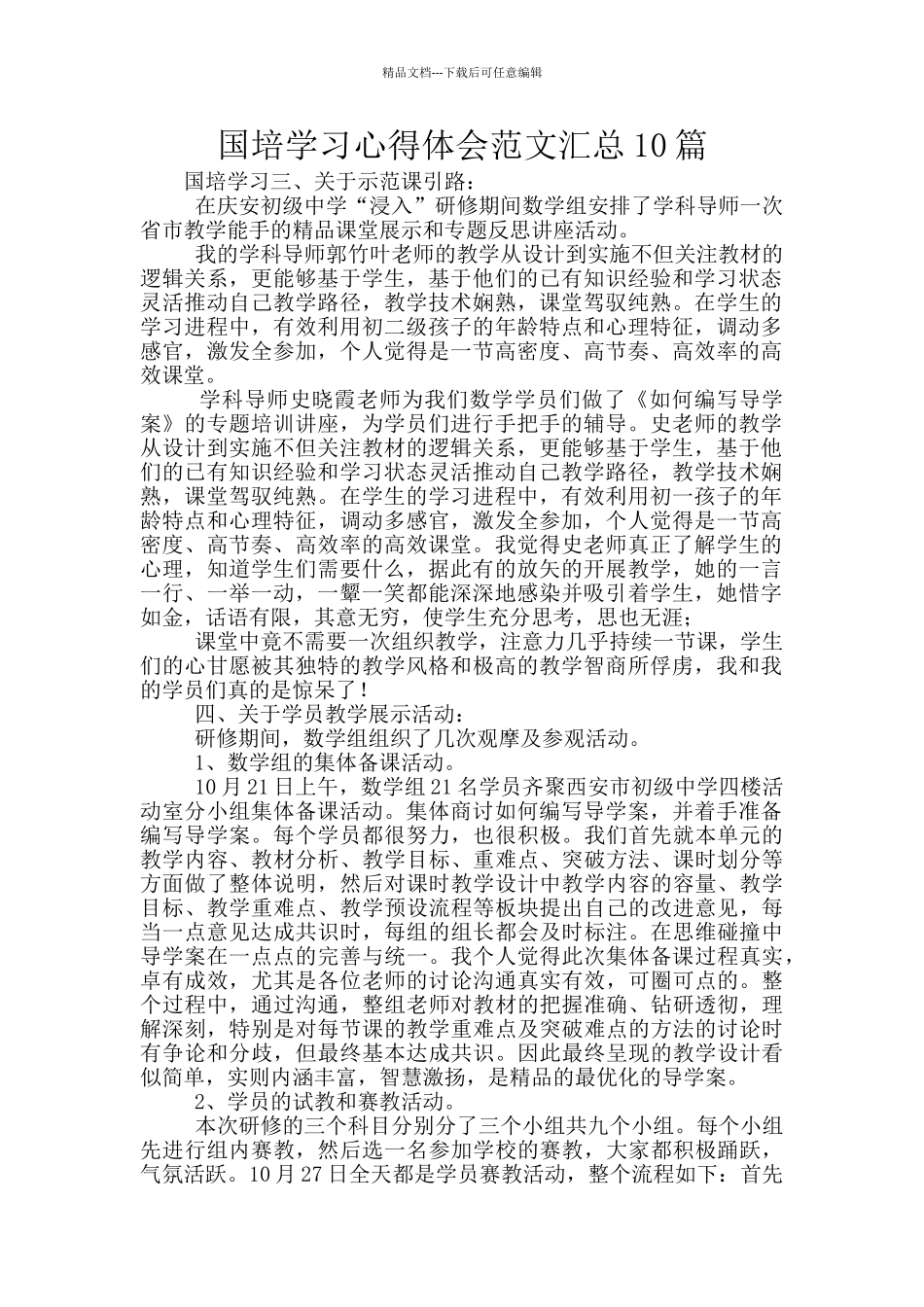 国培学习心得体会范文汇总10篇_第1页