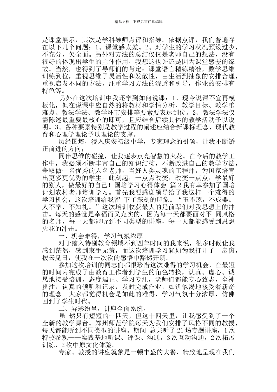 国培学习心得体会范文汇总10篇_第2页