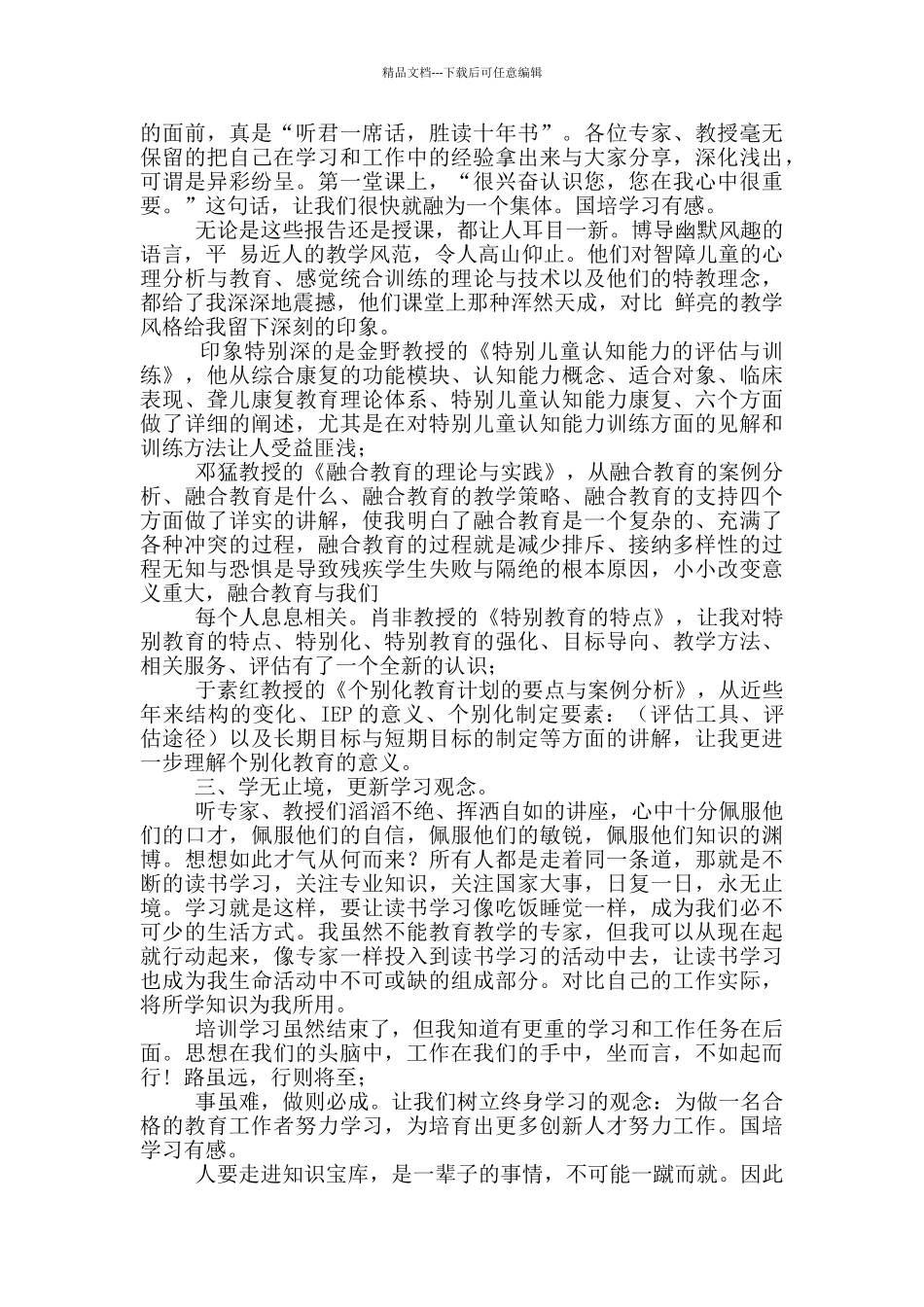 国培学习心得体会范文汇总10篇_第3页
