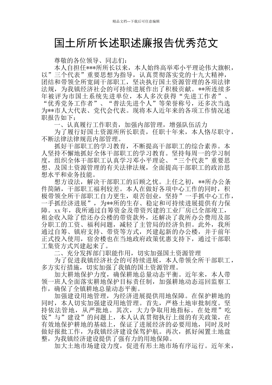 国土所所长述职述廉报告优秀范文_第1页