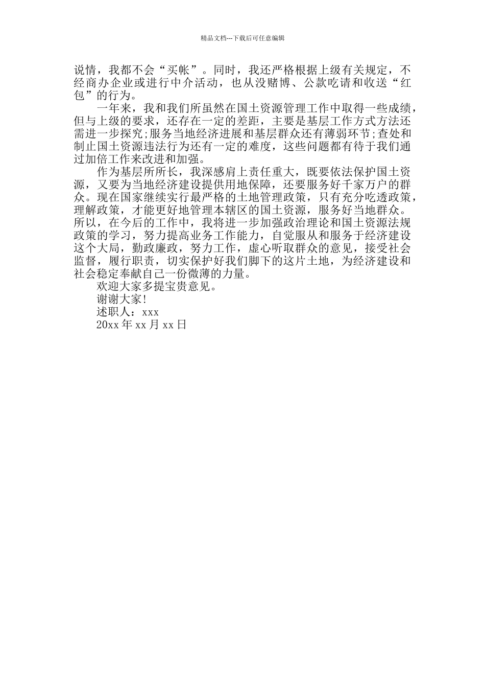 国土所所长述职述廉报告优秀范文_第3页