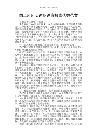 国土所所长述职述廉报告优秀范文