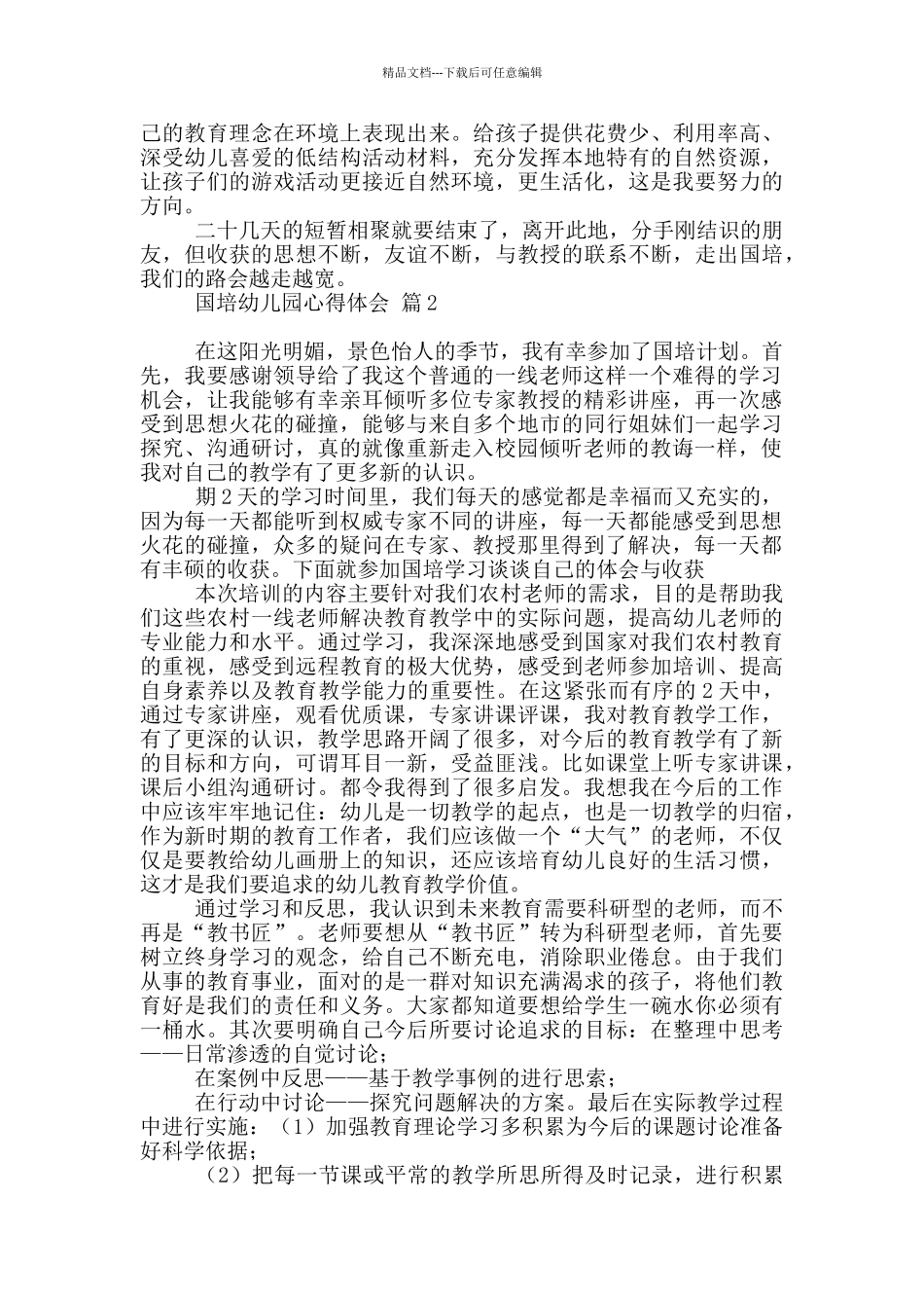 国培幼儿园心得体会模板锦集2024_第2页
