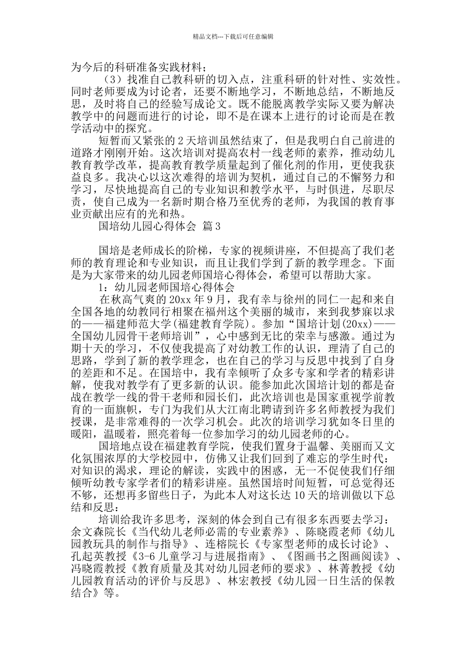 国培幼儿园心得体会模板锦集2024_第3页