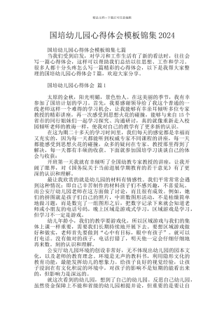 国培幼儿园心得体会模板锦集2024