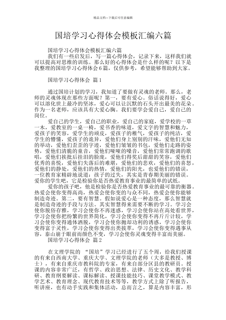 国培学习心得体会模板汇编六篇_第1页
