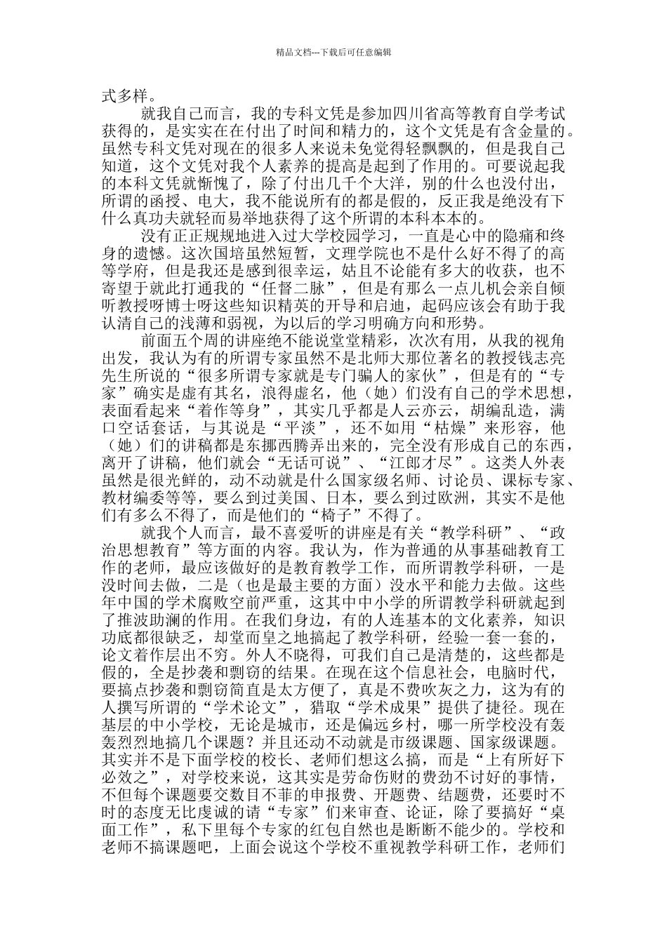 国培学习心得体会模板汇编六篇_第2页