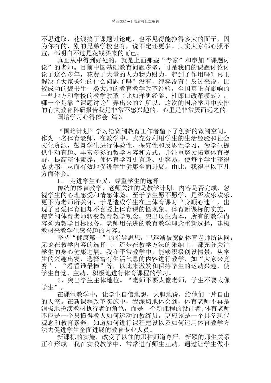 国培学习心得体会模板汇编六篇_第3页