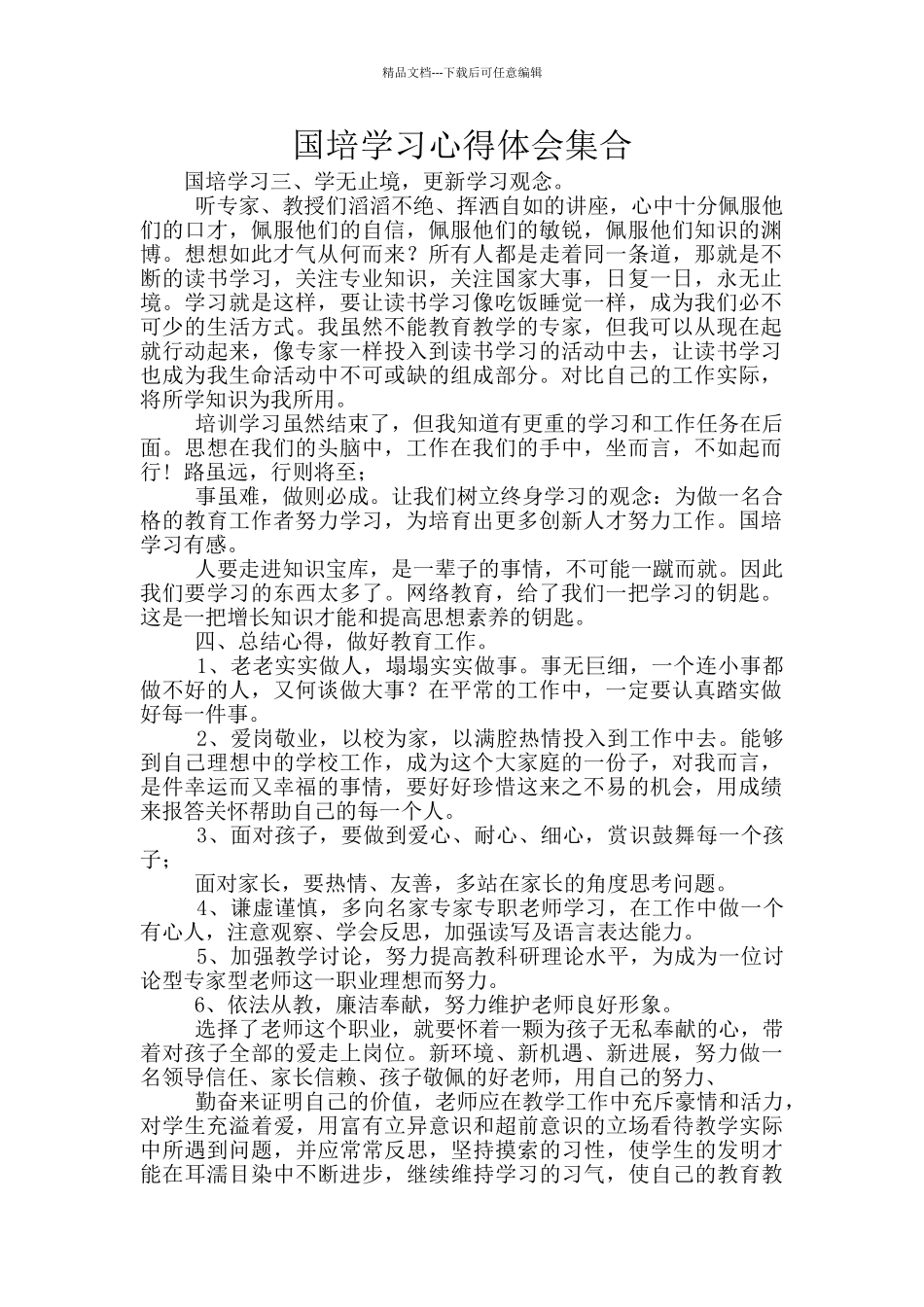 国培学习心得体会集合_第1页