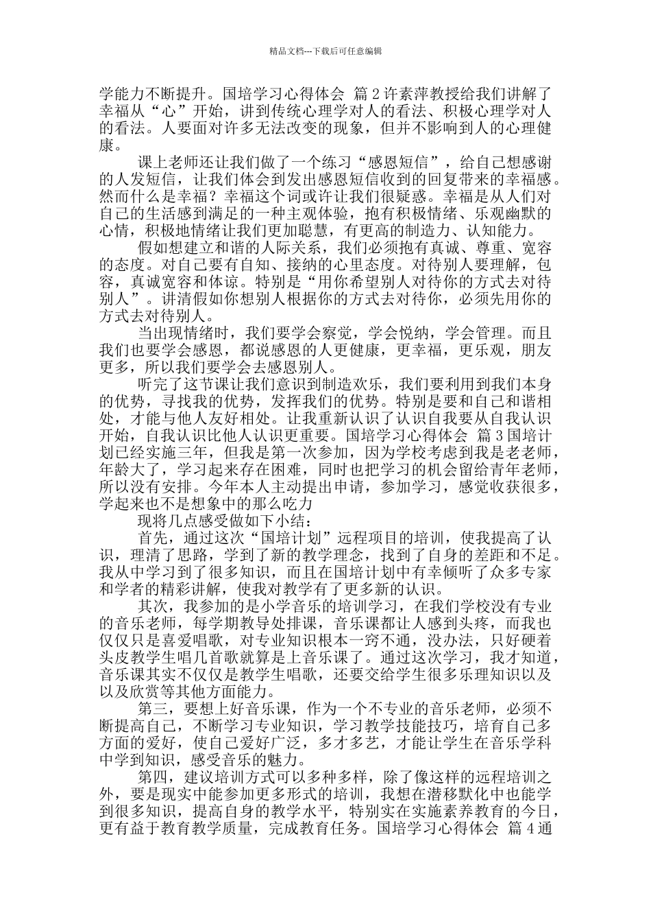 国培学习心得体会集合_第2页