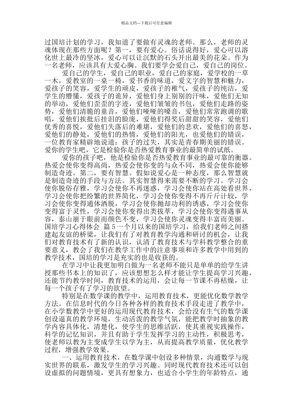 国培学习心得体会集合_第3页