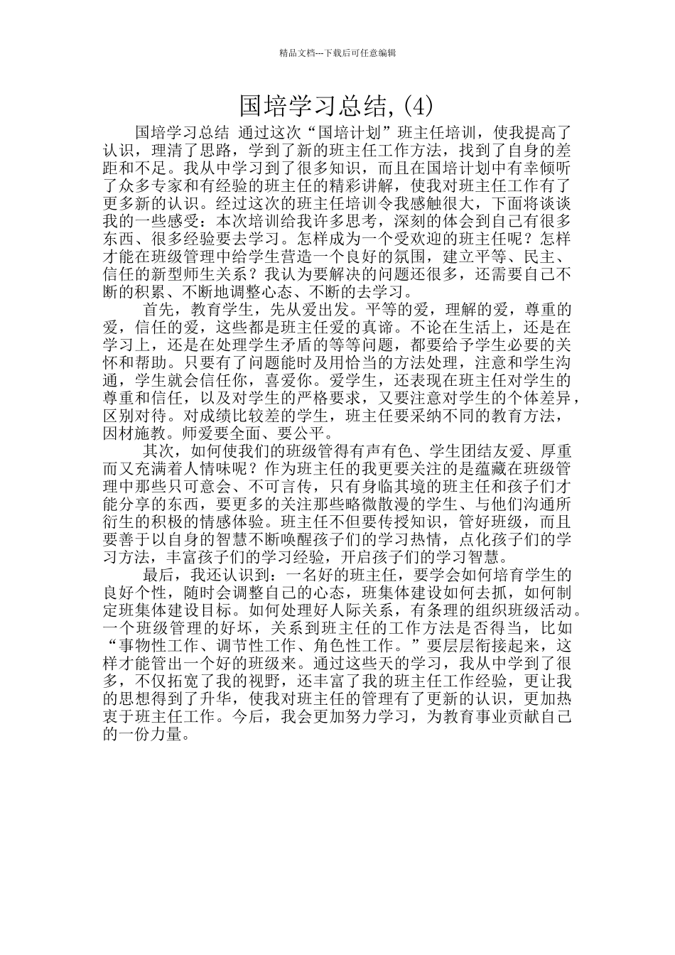 国培学习总结_第1页