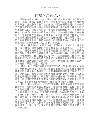国培学习总结