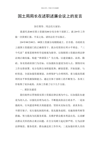 国土局局长在述职述廉会议上的发言