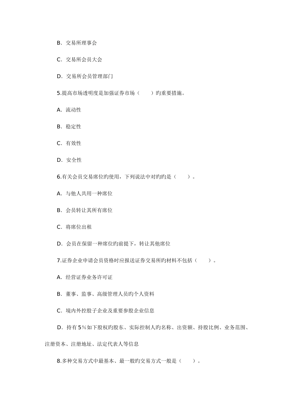 2025年证券从业资格考试证券交易全真试题和答案解析_第2页