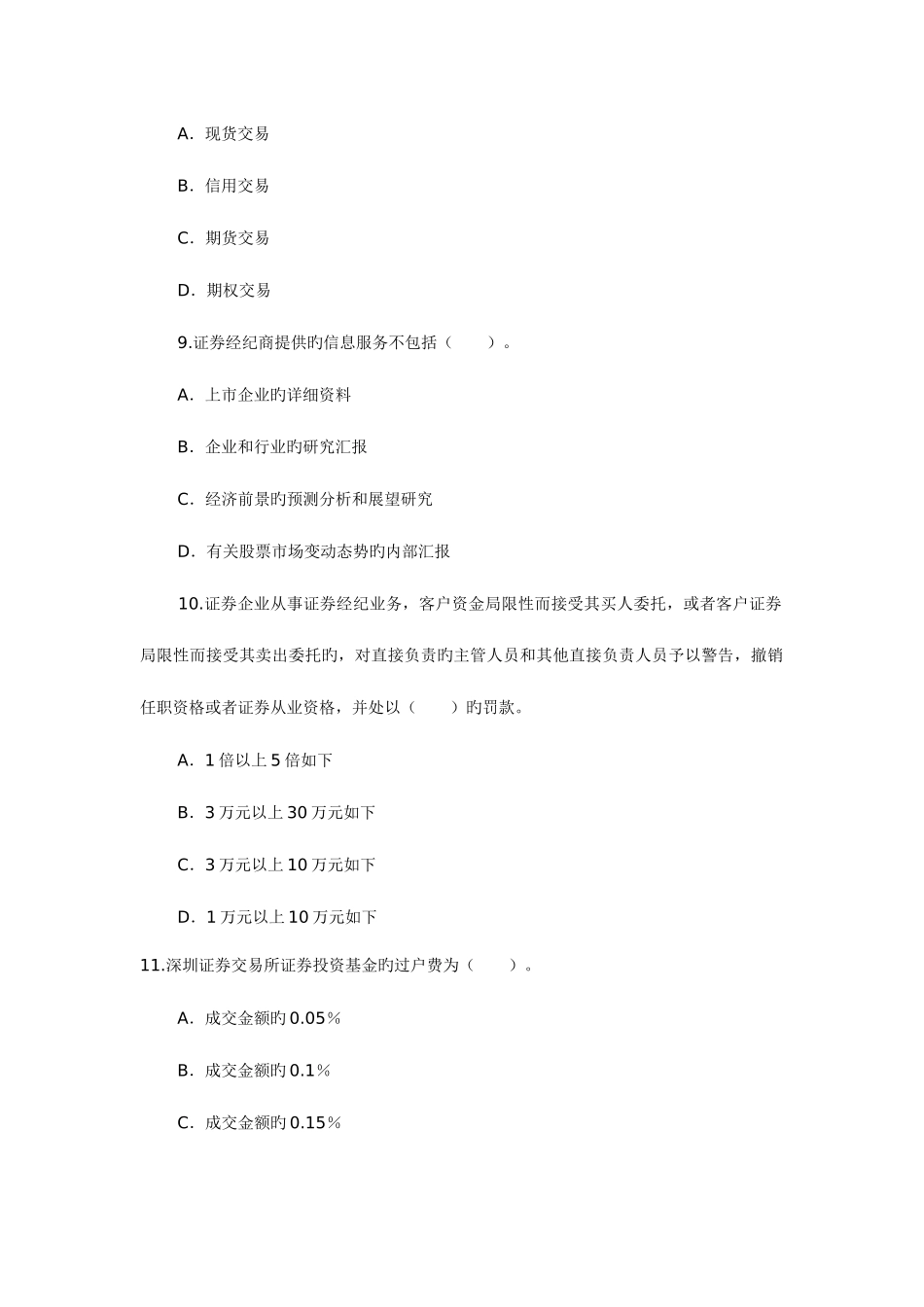 2025年证券从业资格考试证券交易全真试题和答案解析_第3页