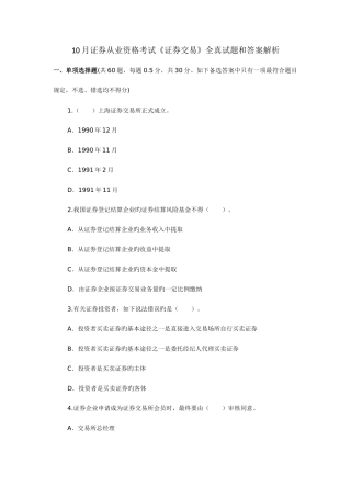 2025年证券从业资格考试证券交易全真试题和答案解析
