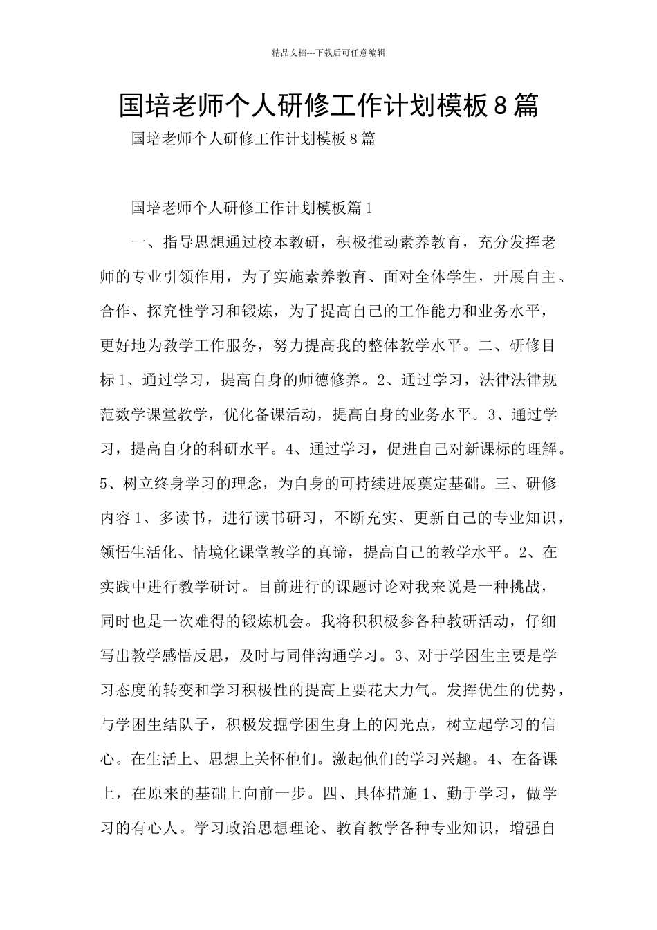 国培教师个人研修工作计划模板8篇_第1页
