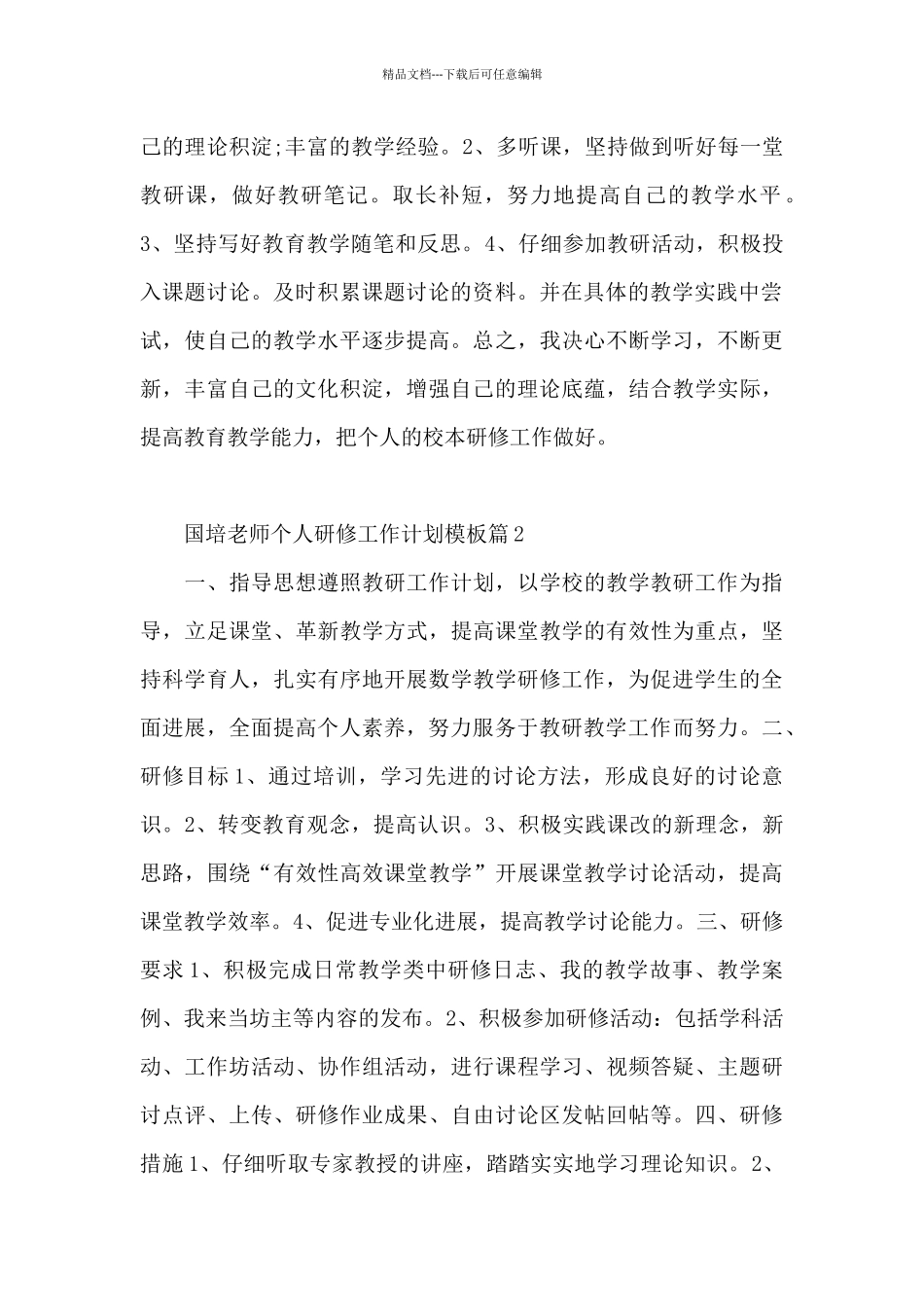 国培教师个人研修工作计划模板8篇_第2页