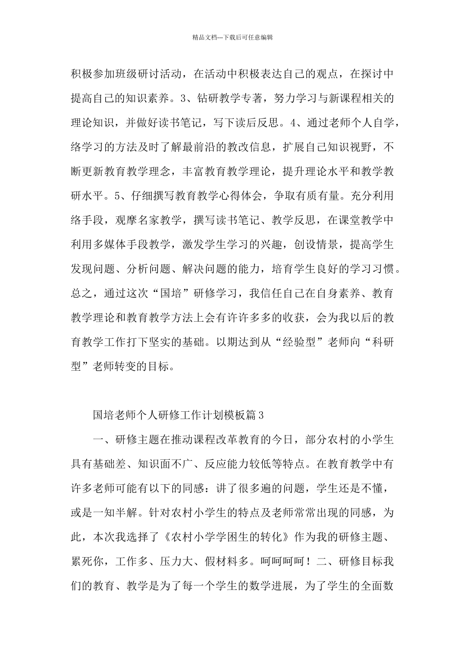 国培教师个人研修工作计划模板8篇_第3页