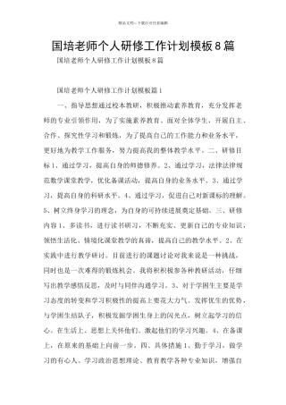 国培教师个人研修工作计划模板8篇