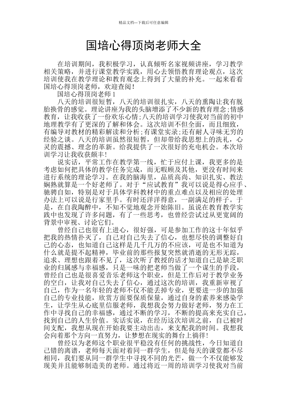 国培心得顶岗教师大全_第1页